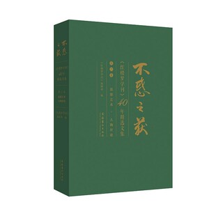 正版包邮不惑之获：《红楼梦学刊》40年精选文集：思想艺术 人物评论《红楼梦学刊》编辑部文化艺术出版社9787503968556