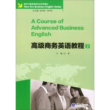 正版包邮高级商务英语教程 2白桦 著重庆大学出版社9787568900997
