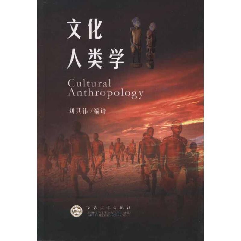正版包邮文化人类学刘其伟　编译百花文艺出版社9787530657393