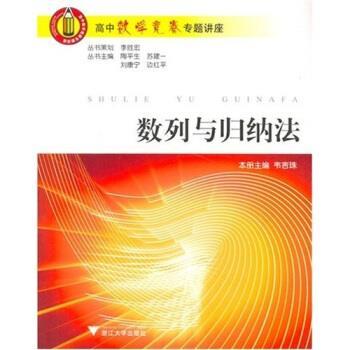 正版包邮高中数学竞赛专题讲座:数列与归纳法陶平生 等 著浙江大学出版社9787308052375
