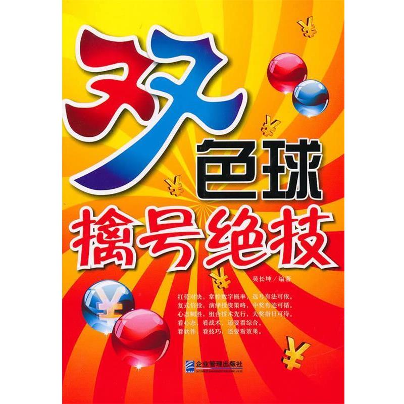 正版包邮双色球擒号绝技吴长坤 编著企业管理出版社9787802555181