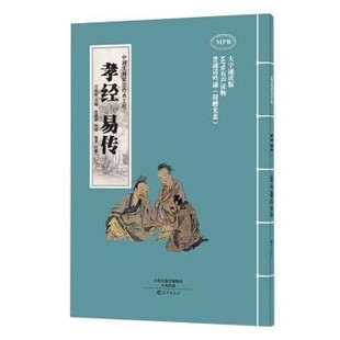 正版包邮中国式阅读法传承工程 孝经 易传任晓林 编海燕出版社9787535064103