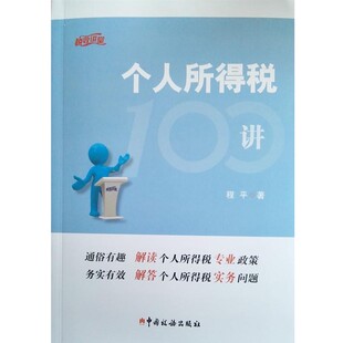 正版包邮个人所得税100讲程平 著中国税务出版社9787567805088