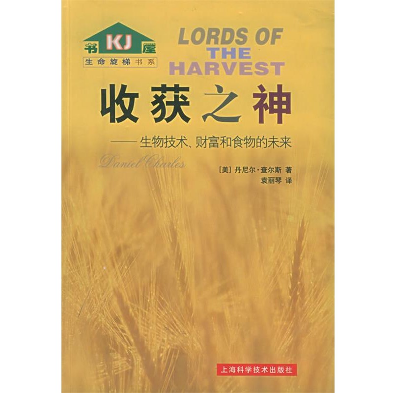 正版包邮收获之神：生物技术、财富和食物的未来——生命旋梯书系（美）查尔斯 著,袁丽琴 译上海科学技术出版社9787532372089