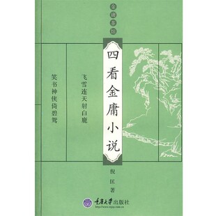 正版包邮四看金庸小说倪匡 著重庆大学出版社9787562447276