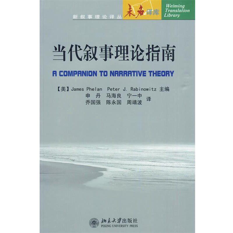 正版包邮当代叙事理论指南(美)詹姆斯·费伦,彼得·J.拉比诺维茨　主编,申丹北京大学出版社9787301127445