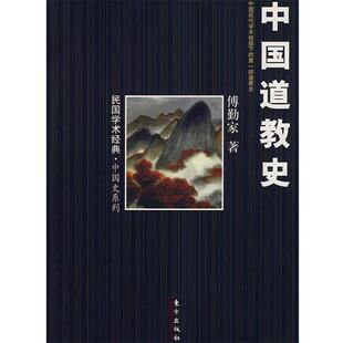 著东方出版 中国道教史傅勤家 社9787506030120 包邮 正版