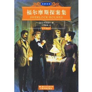 英 柯南道尔 著 正版 等译国际文化出版 福尔摩斯探案集 许德金 公司9787801734952 包邮