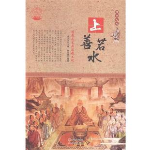 信仰之光 上善若水 编现代出版 包邮 社9787514330601 肖东发 中华精神家园书系 著 正版 道教历史与道教文化钟双德