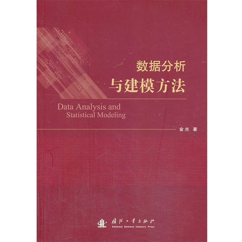 正版包邮数据分析与建模方法金光国防工业出版社9787118090239