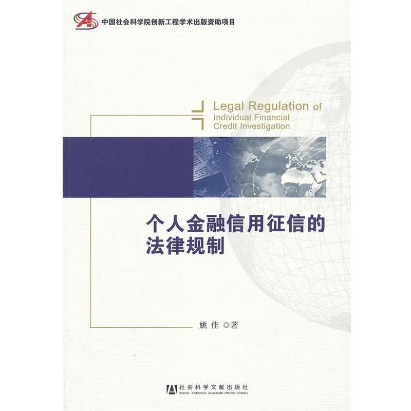 正版包邮个人金融信用征信的法律规制姚佳　著社会科学文献出版社9787509739488