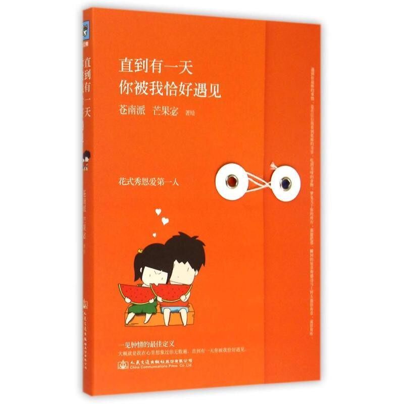 正版包邮直到有一天,你被我恰好遇见苍南派,芒果宓 著人民交通出版社股份有限公司9787114121944