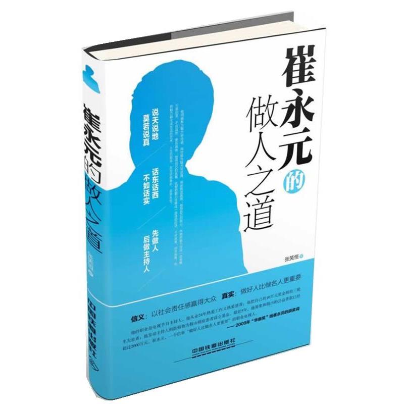 正版包邮崔永元的做人之道张笑恒　著中国铁道出版社9787113172510