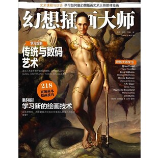 正版包邮幻想插画大师英国IMAGINEFX江西美术出版社9787548020141