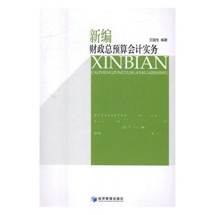 正版包邮新编财政总预算会计实务王国生 著经济管理出版社9787509650837