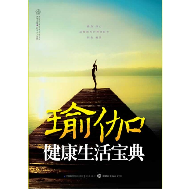 正版包邮瑜伽健康生活宝典-附赠同步练习VCD韩俊 著江苏科学技术出版社9787553703770