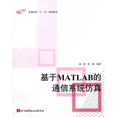 正版包邮基于MATLAB的通信系统仿真赵静,张瑾,高新科 编著北京航空航天大学出版社9787811241525