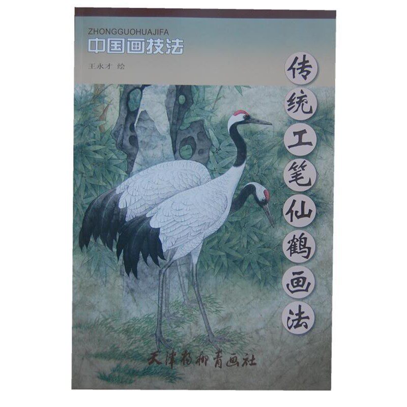 正版包邮传统工笔仙鹤画法王永才　绘天津杨柳青画社9787554700006