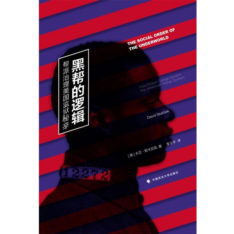 正版包邮黑帮的逻辑:帮派治理美国监狱秘辛(美)大卫斯卡贝克 著,李立丰译中国政法大学出版社9787562066576