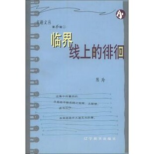正版包邮书趣文丛：临界线上的徘徊陈玲辽宁教育出版社9787538256413