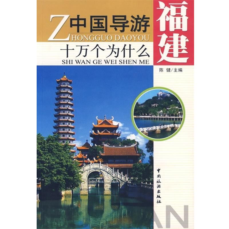 正版包邮中国导游十万个为什么:福建陈健 编中国旅游出版社9787503228865