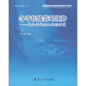 包邮 著兵器工业出版 联合作战系列 联合作战任务规划研究袁博 社9787518105007 争夺作战筹划优势 正版