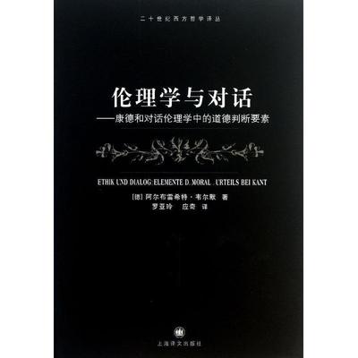 正版包邮伦理学与对话（德）韦尔默　著,罗亚玲　等译上海译文出版社9787532756346