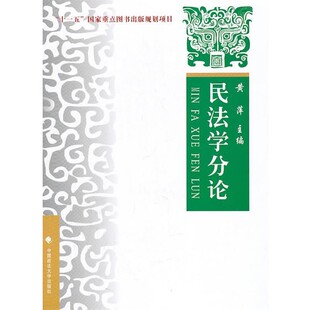 正版包邮民法学分论—理论.实务.案例(十一五国家重点图书出版规划项目.新世纪法学教育丛书黄萍　主编中国政法大学出版社