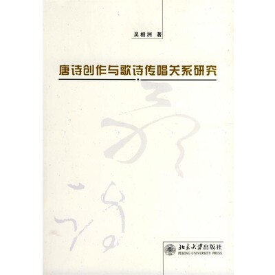 正版包邮唐诗创作与歌诗传唱关系研究吴相洲 著北京大学出版社9787301074480