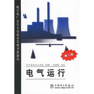 正版包邮地方电厂运行人员技术等级考核题库:电气运行范绍彭 编中国电力出版社9787508342078