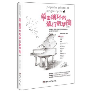 正版包邮单曲循环的流行钢琴曲柯俊,汤启新湖南文艺出版社9787540480042