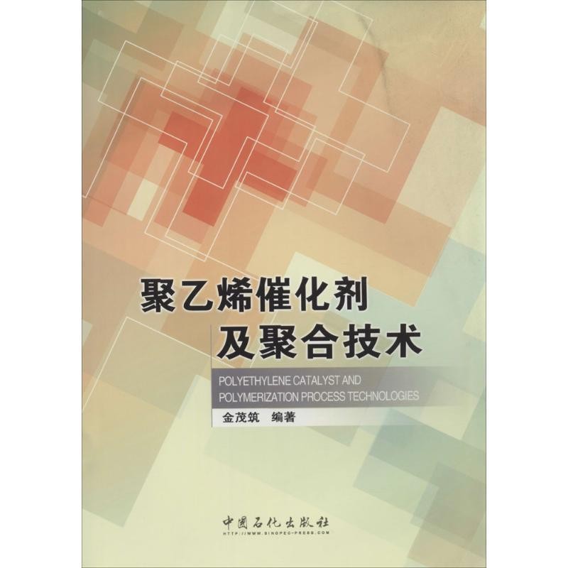 正版包邮聚乙烯催化剂及聚合技术中国石化出版社9787511426437