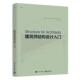 著 拉姆齐达比 建筑师结构设计入门 Bedi 美 Ashwani 包邮 杨睿 Dabby 正版 社 Ramsey 译电子工业出版 阿什瓦尼贝迪