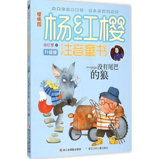 正版包邮樱桃园·杨红樱注音童书:没有尾巴的狼杨红樱浙江少年儿童出版社9787534288043