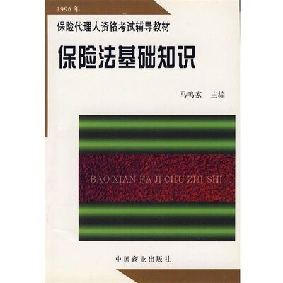 正版包邮保险法基础知识马鸣家　主编中国商业出版社9787504432742