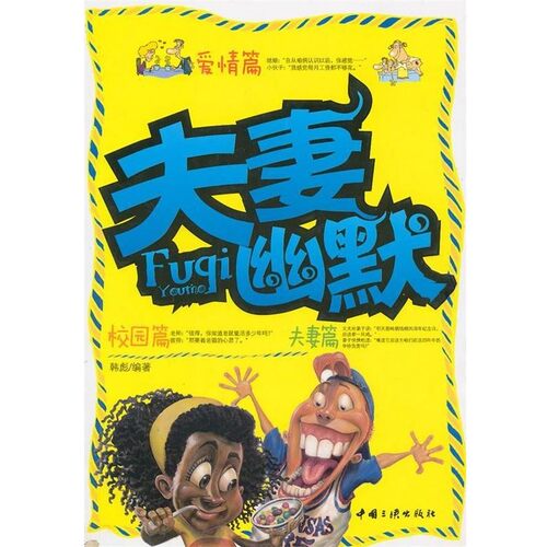 正版包邮夫妻幽默韩彪　编著中国三峡出版社9787802236165