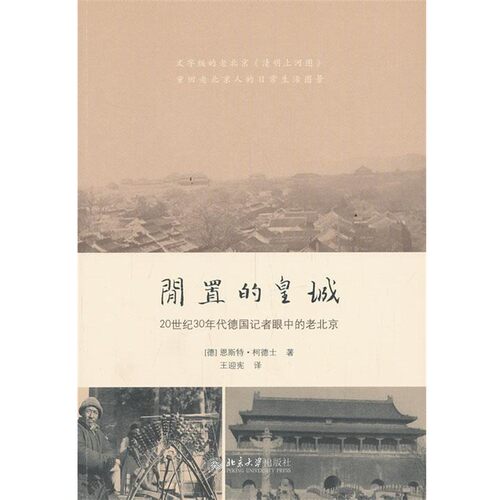正版包邮闲置的皇城:20世纪30年代德国记者眼中的老北京[德] 恩斯特 柯德士Ernst Cordes　著,王迎宪　译北京大学出版社