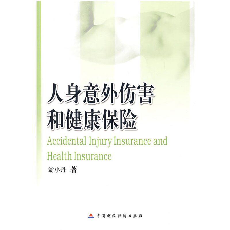 正版包邮人身意外伤害和健康保险翁小丹 著中国财政经济出版社9787509503805