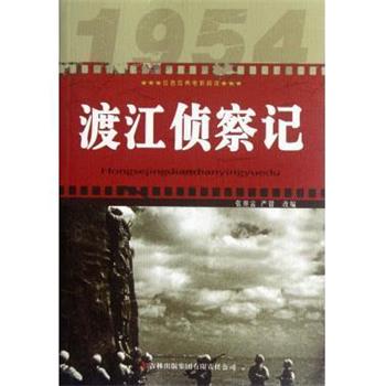 正版包邮渡江侦察记 红色经典电影阅读改编:张照富,严锴吉林出版集团9787546389691