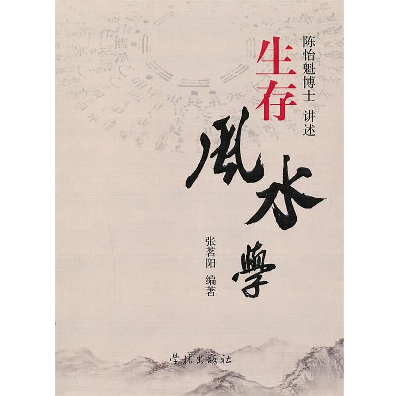 正版包邮生存风水学陈怡魁　讲述,张茗阳　编著上海学林出版社9787548600480