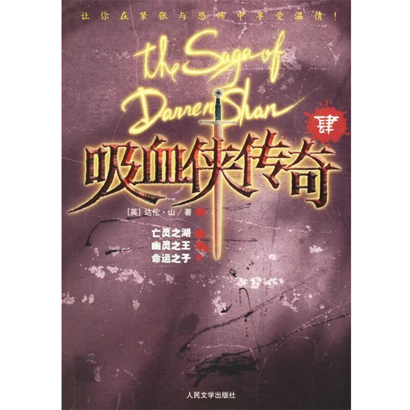 正版包邮吸血侠传奇Ⅳ--亡灵之湖、幽灵之王、命运之子(英)山 著,百合 译人民文学出版社9787020057603