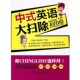 包邮 主编中国石化出版 中式 赵友斌 社有限公司9787511427663 英语大扫除王福祯 正版