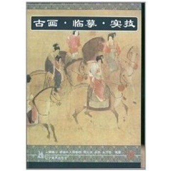 正版包邮古画.临摹.实技.魏国夫人游春图刘文斌辽宁美术出版社9787531425328