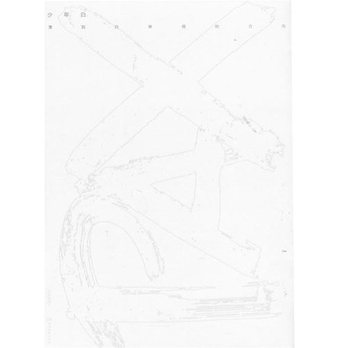 正版包邮少年白:漂到白举纲的方向天娱传媒　著湖南文艺出版社9787540466626