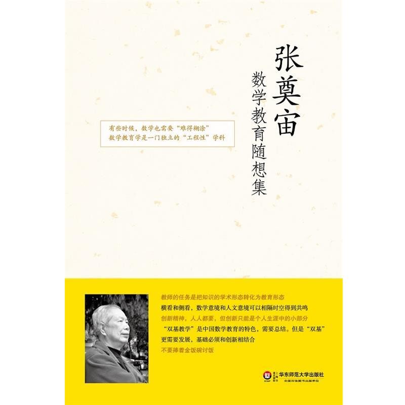 正版包邮张奠宙数学教育随想集张奠宙　著华东师范大学出版社9787567502147