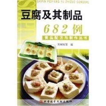 正版包邮豆腐及其制品682例 食品配方与制作丛书刘树栋科学技术文献出版社9787502351939