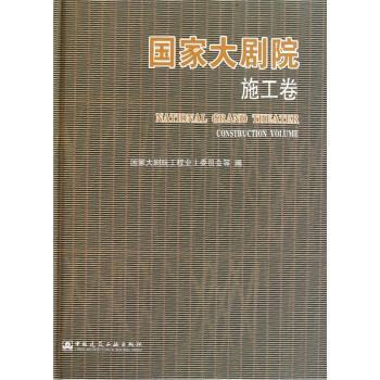 正版包邮国家大剧院:施工卷国家大剧院工程业主委员会 编中国建筑工业出版社9787112132560