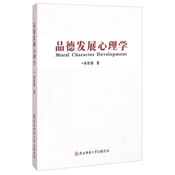 正版包邮品德发展心理学林崇德陕西师范大学出版社9787561378618