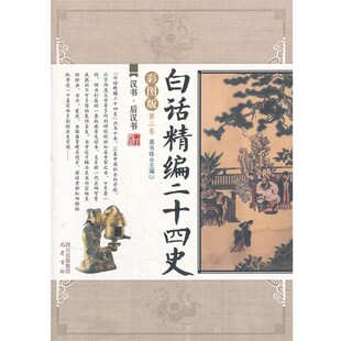 正版包邮汉书后汉书 白话精编二十四史龚书铎　主编巴蜀书社9787807529439