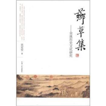 正版包邮芗草集：金溪历史文化研究吴定安 著江西人民出版社9787210050902